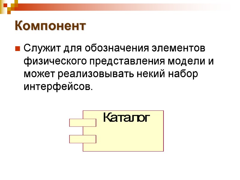 Компонент Служит для обозначения элементов физического представления модели и может реализовывать некий набор интерфейсов.